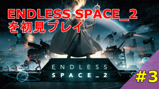 Endless Space 2 エンドレス スペース2 を初見プレイ 3